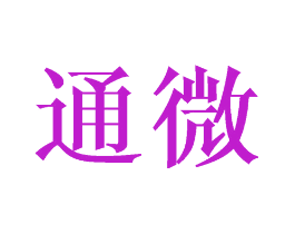 通微