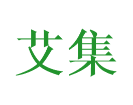 艾集