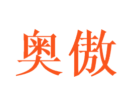 奥傲