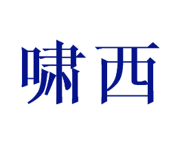 啸西