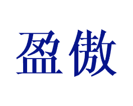盈傲