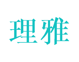 理雅