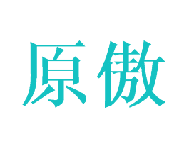 原傲