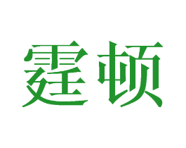 霆顿