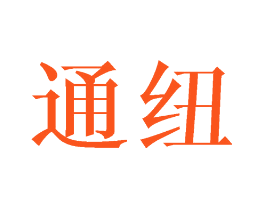 通纽