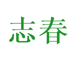 志春