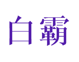 白霸