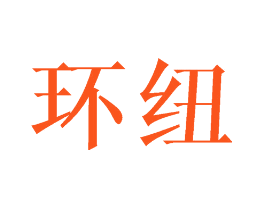 环纽