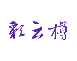 彩云樽