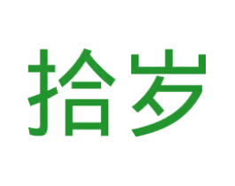 拾岁