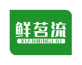 鲜茗流