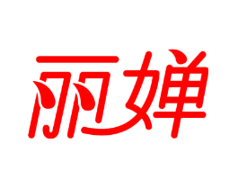 丽婵