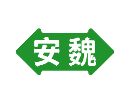 安魏
