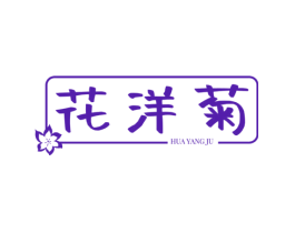 花洋菊