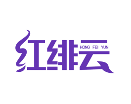 红绯云