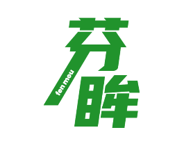 芬眸