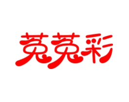 菟菟彩