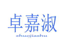 卓嘉淑