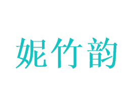 妮竹韵