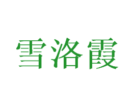 雪洛霞