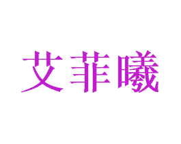 艾菲曦