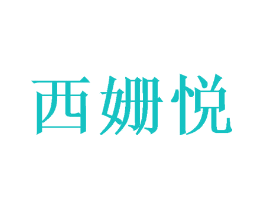 西姗悦
