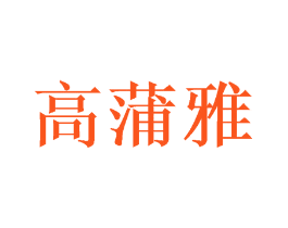 高蒲雅
