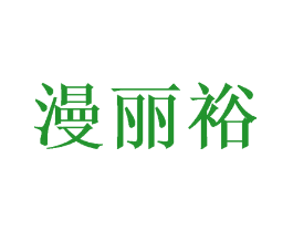 漫丽裕