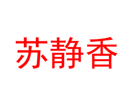 苏静香