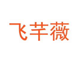 飞芊薇