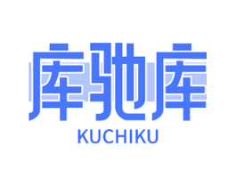 库驰库