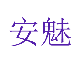 安魅