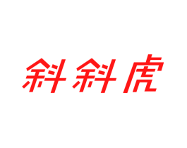 斜斜虎