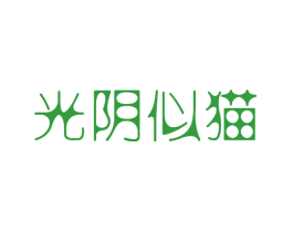 光阴似猫