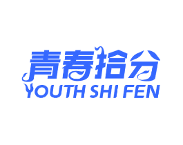 青春拾分 YOUTH SHI FEN