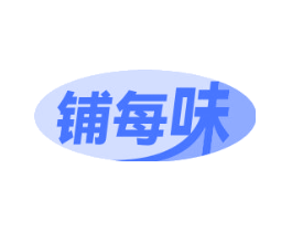 铺每味