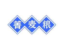菁麦粮