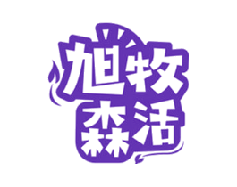 旭牧森活