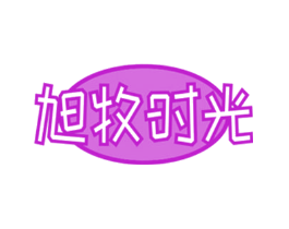 旭牧时光