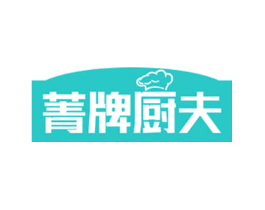 菁牌厨夫