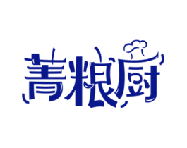 菁粮厨