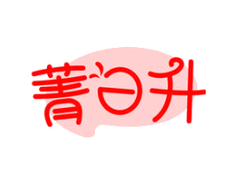 菁日升