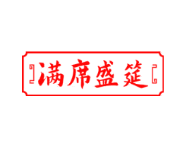满席盛筵