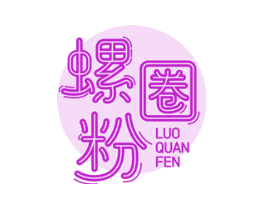 螺圈粉