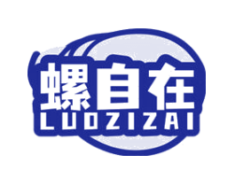 螺自在