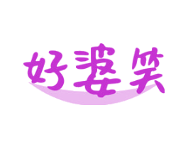 好婆笑