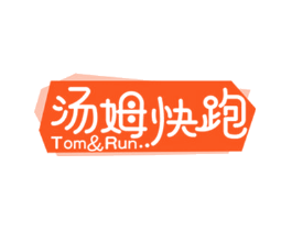 汤姆快跑 TOM&RUN