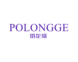 珀龙格