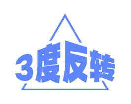 3度反转