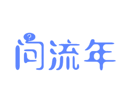 问流年